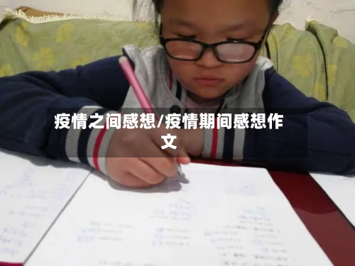 疫情之间感想/疫情期间感想作文-第3张图片