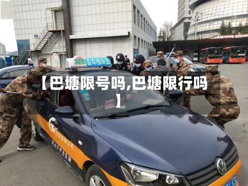 【巴塘限号吗,巴塘限行吗】