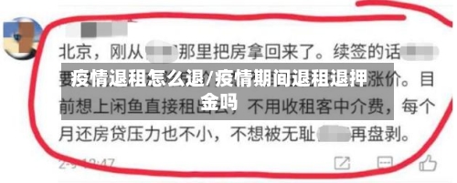 疫情退租怎么退/疫情期间退租退押金吗-第3张图片