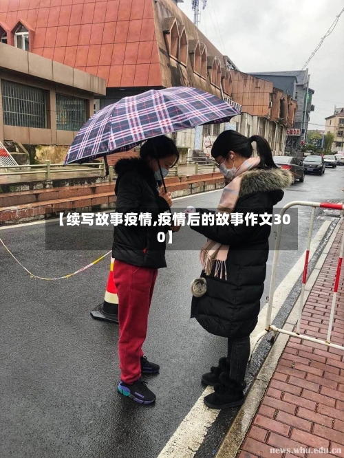 【续写故事疫情,疫情后的故事作文300】