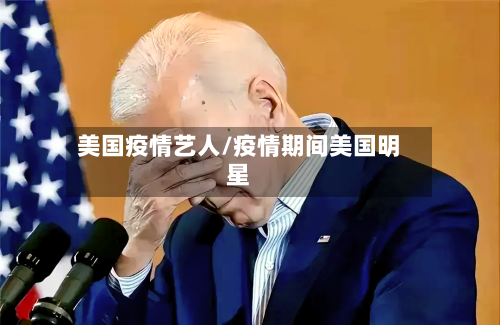 美国疫情艺人/疫情期间美国明星