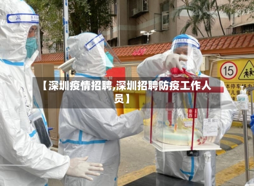 【深圳疫情招聘,深圳招聘防疫工作人员】-第2张图片