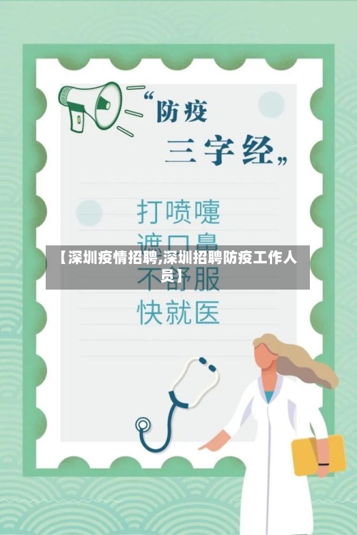 【深圳疫情招聘,深圳招聘防疫工作人员】
