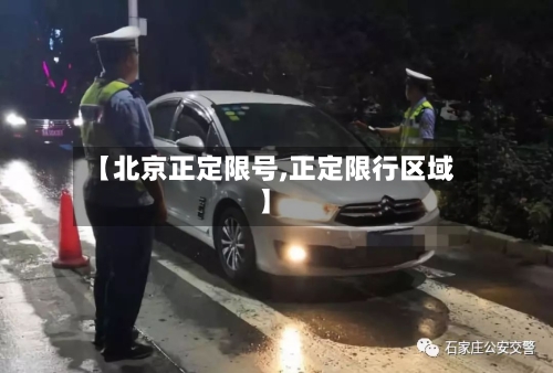 【北京正定限号,正定限行区域】-第2张图片