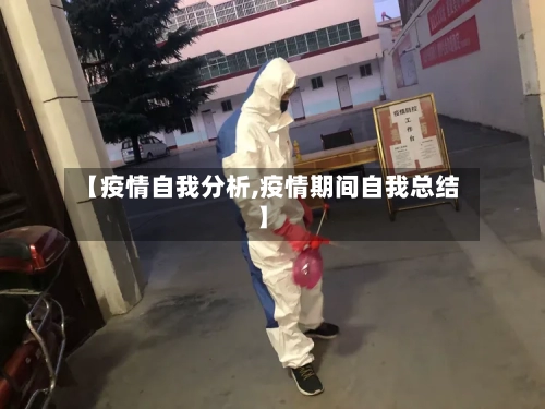 【疫情自我分析,疫情期间自我总结】-第3张图片