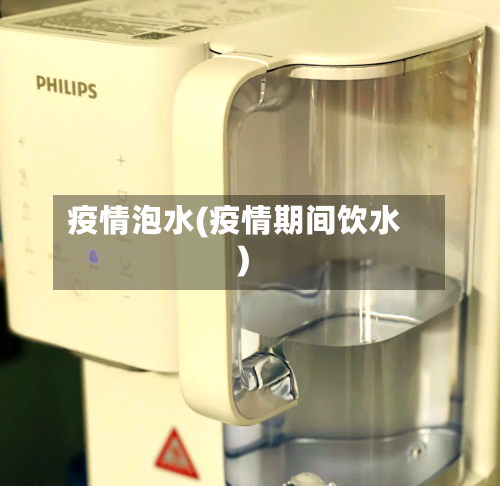 疫情泡水(疫情期间饮水)