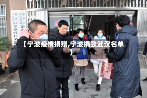 【宁波疫情捐赠,宁波捐款武汉名单】-第3张图片