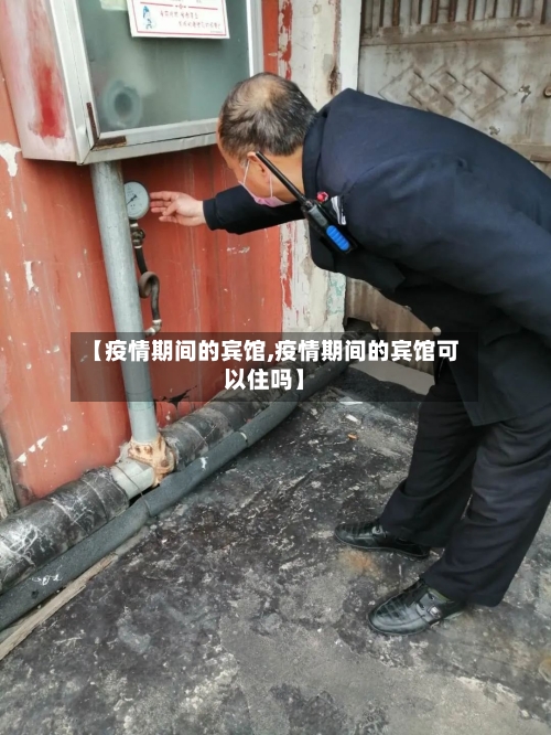 【疫情期间的宾馆,疫情期间的宾馆可以住吗】-第2张图片