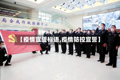 【疫情宣誓标语,疫情防控宣誓】-第3张图片