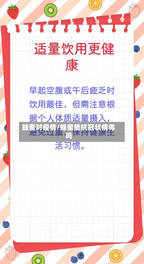 蜂蜜对疫情/蜂蜜能抗冠状病毒吗