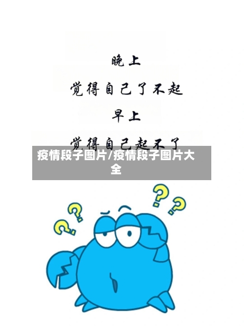 疫情段子图片/疫情段子图片大全