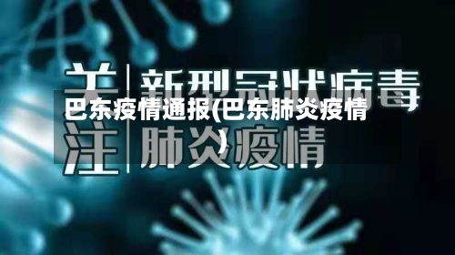 巴东疫情通报(巴东肺炎疫情)