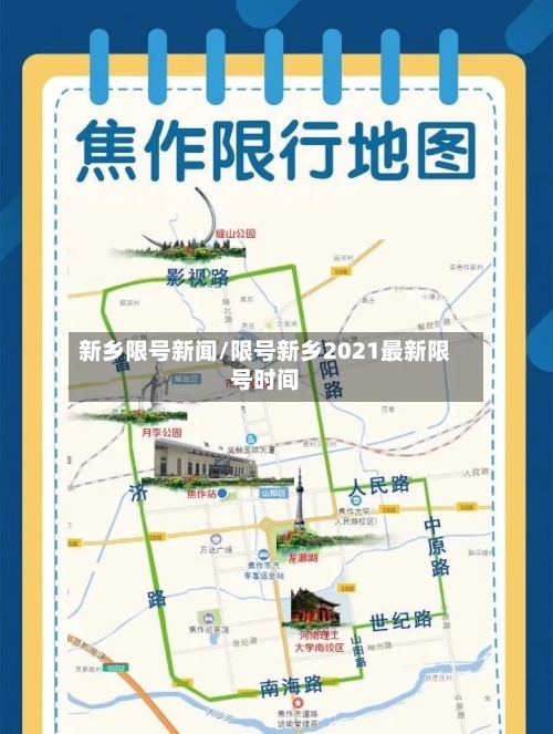 新乡限号新闻/限号新乡2021最新限号时间-第3张图片