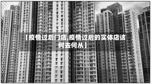 【疫情过后门店,疫情过后的实体店该何去何从】-第2张图片