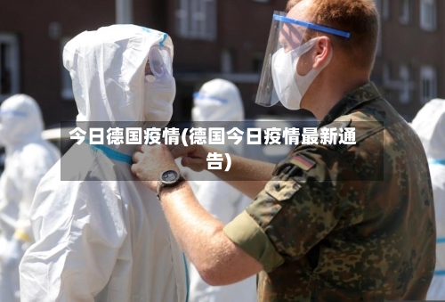今日德国疫情(德国今日疫情最新通告)-第2张图片
