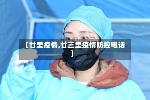 【廿里疫情,廿三里疫情防控电话】-第2张图片