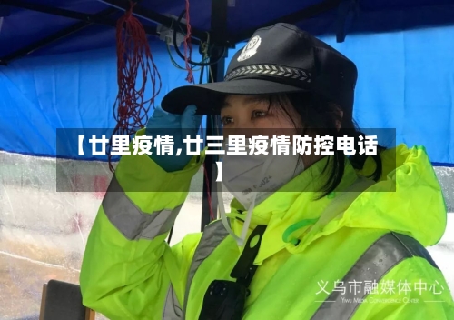 【廿里疫情,廿三里疫情防控电话】