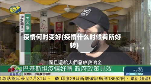 疫情何时变好(疫情什么时候有所好转)-第2张图片