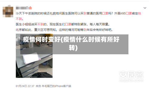 疫情何时变好(疫情什么时候有所好转)-第3张图片