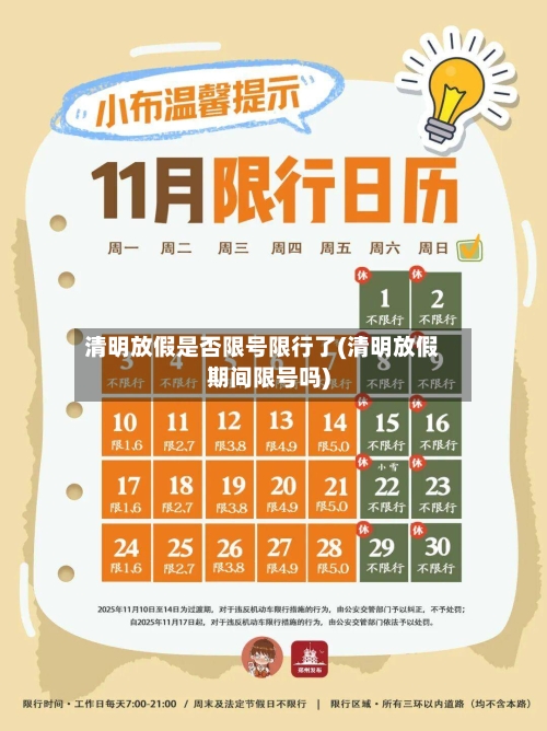 清明放假是否限号限行了(清明放假期间限号吗)-第1张图片
