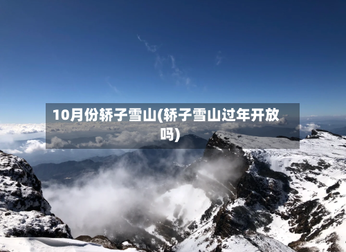 10月份轿子雪山(轿子雪山过年开放吗)