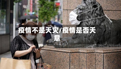 疫情不是天灾/疫情是否天意