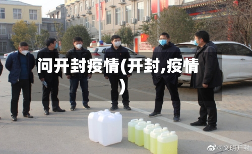 问开封疫情(开封,疫情)-第1张图片