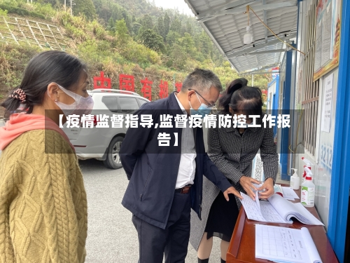 【疫情监督指导,监督疫情防控工作报告】