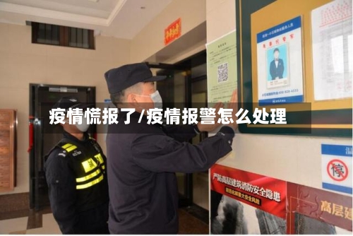疫情慌报了/疫情报警怎么处理-第2张图片