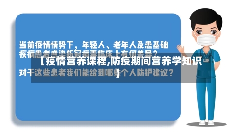 【疫情营养课程,防疫期间营养学知识】