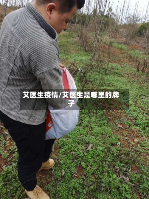 艾医生疫情/艾医生是哪里的牌子-第2张图片