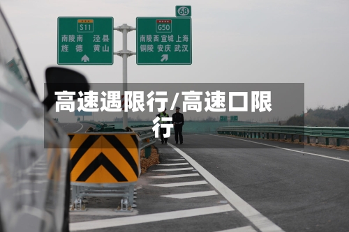 高速遇限行/高速口限行