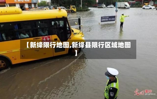 【新绛限行地图,新绛县限行区域地图】