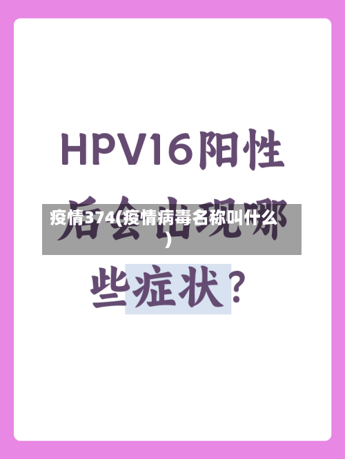 疫情374(疫情病毒名称叫什么)