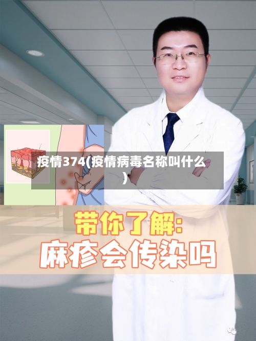 疫情374(疫情病毒名称叫什么)-第2张图片