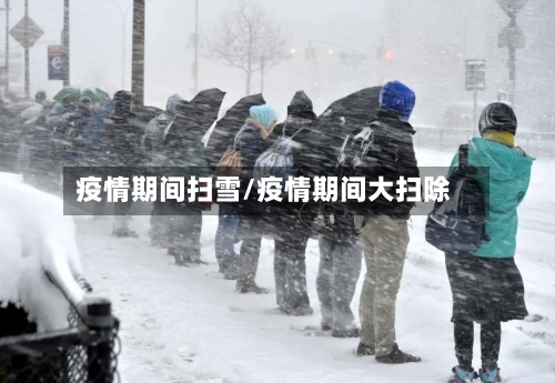 疫情期间扫雪/疫情期间大扫除-第2张图片