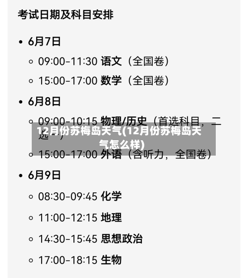 12月份苏梅岛天气(12月份苏梅岛天气怎么样)
