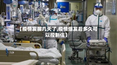 【疫情发展几天了,疫情爆发后多久可以控制住】