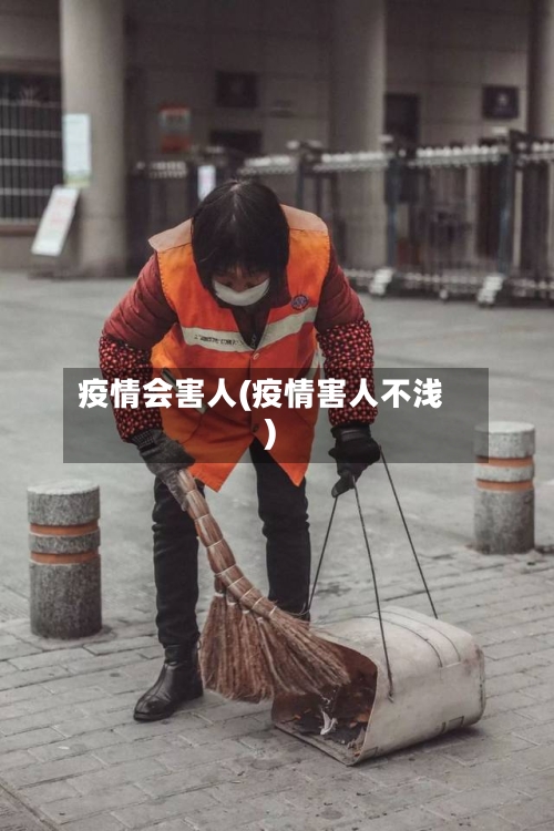疫情会害人(疫情害人不浅)
