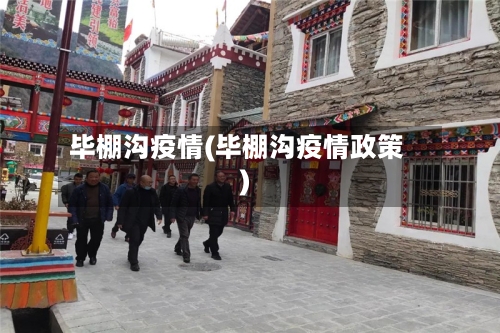 毕棚沟疫情(毕棚沟疫情政策)