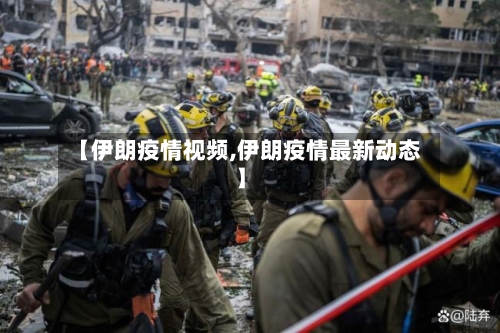 【伊朗疫情视频,伊朗疫情最新动态】-第3张图片