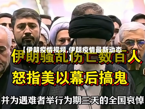 【伊朗疫情视频,伊朗疫情最新动态】-第2张图片