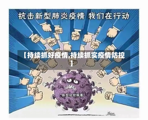 【持续抓好疫情,持续抓实疫情防控】-第3张图片