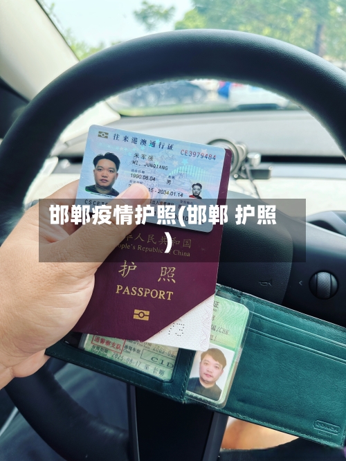 邯郸疫情护照(邯郸 护照)
