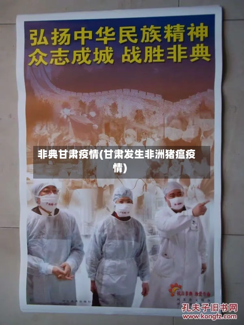 非典甘肃疫情(甘肃发生非洲猪瘟疫情)