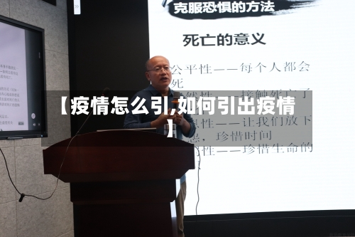 【疫情怎么引,如何引出疫情】