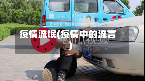 疫情流氓(疫情中的流言)-第2张图片
