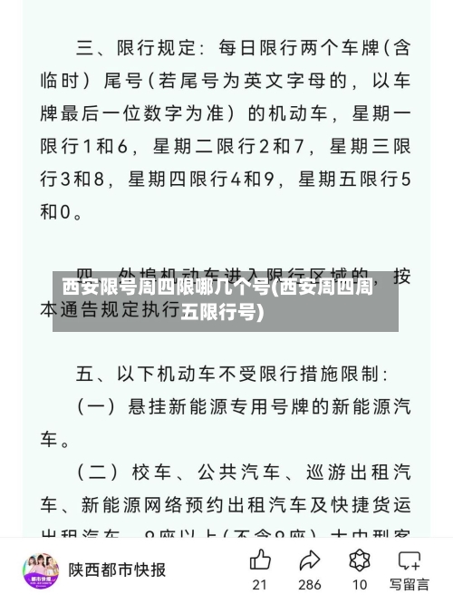 西安限号周四限哪几个号(西安周四周五限行号)