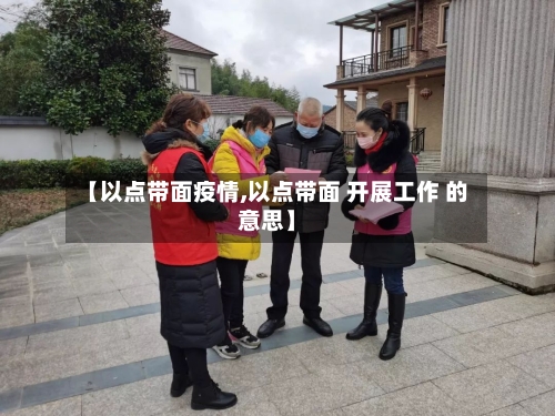 【以点带面疫情,以点带面 开展工作 的意思】