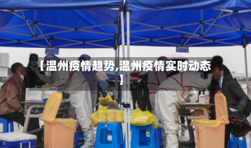【温州疫情趋势,温州疫情实时动态】-第2张图片